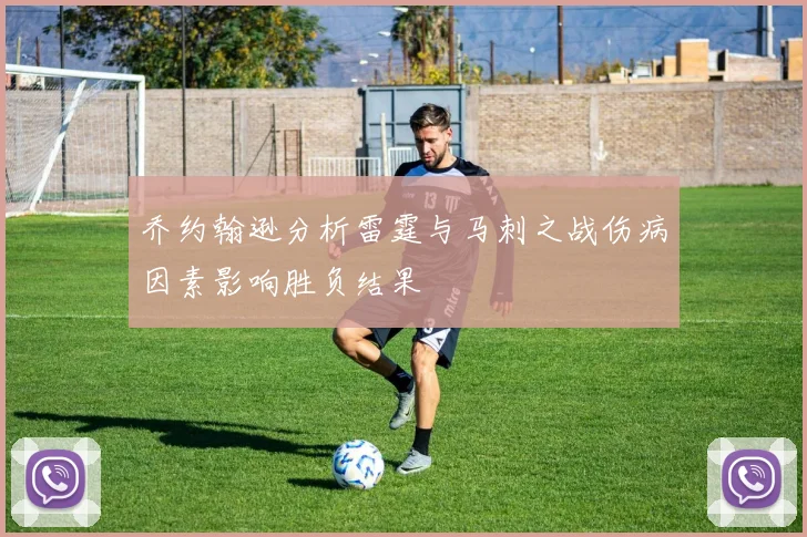 乔约翰逊分析雷霆与马刺之战伤病因素影响胜负结果