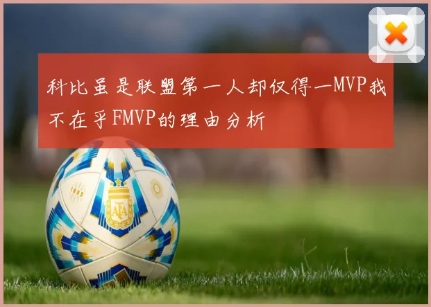 科比虽是联盟第一人却仅得一MVP我不在乎FMVP的理由分析