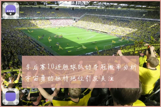 季后赛10连胜球队的夺冠概率分析宇宙勇的独特地位引发关注