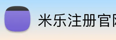米乐注册官网 Logo